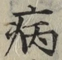 글자 病