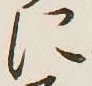 文字に