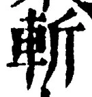 글자 斬