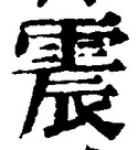 글자 震