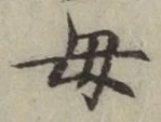 文字母