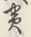 文字貫