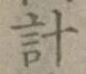Chữ 計