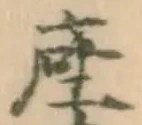 字座