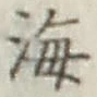 글자 海