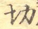 切 위치 확인됨