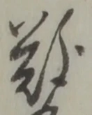 글자 難