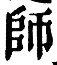 𡨸師