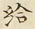 글자 給