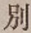 文字別