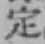 글자 定