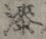 漆 위치 확인됨