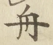 글자 舟
