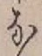 Chữ な