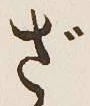 글자 ざ