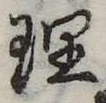 理 위치 확인됨