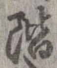 階，已得其位