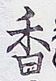 글자 香