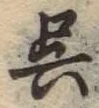 Character 呉
