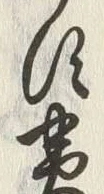 글자 実