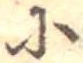 𛂋の位置