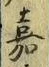 文字嘉