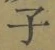 Character 子