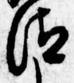 Đã định vị 汰