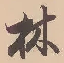 글자 林
