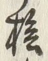 Character 陰