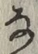 글자 な