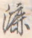 漉 위치 확인됨