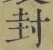 字封