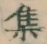 字集