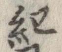 已定位紀
