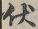 Đã định vị 伏