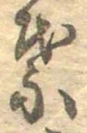 葉，已得其位