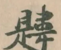 Đã định vị 韙