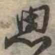 思 위치 확인됨