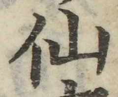 글자 仙