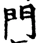 글자 門