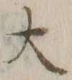 字大