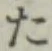 글자 た