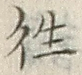 글자 往