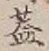 字蓋