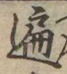 位置定マレル遍