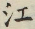 文字江