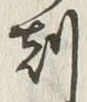 文字刻