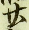글자 廿