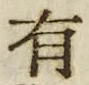 “有”字